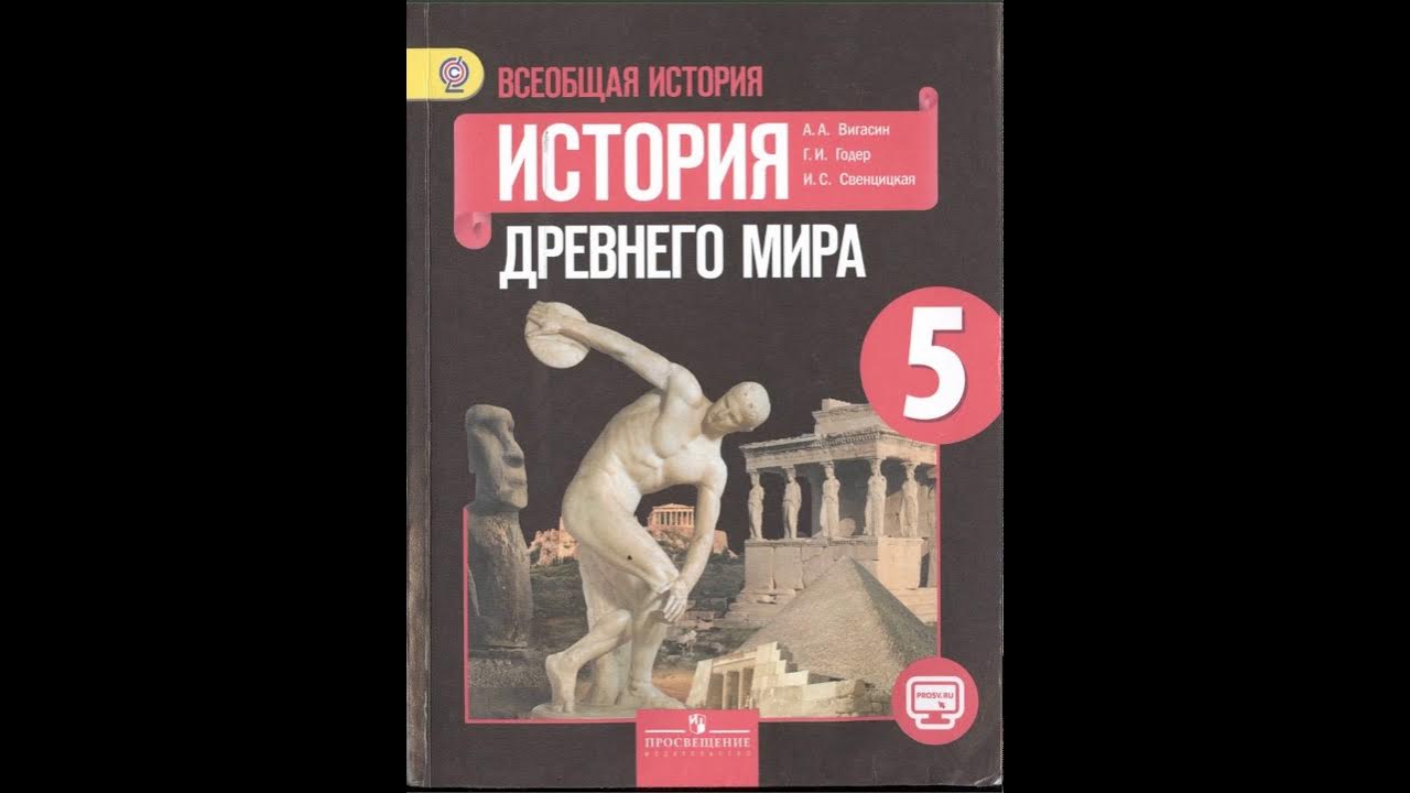 История древнего мира 5 класс фото