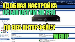 Удобная Настройка Uclan Ustym 4K Pro По Веб Интерфейсу Webif