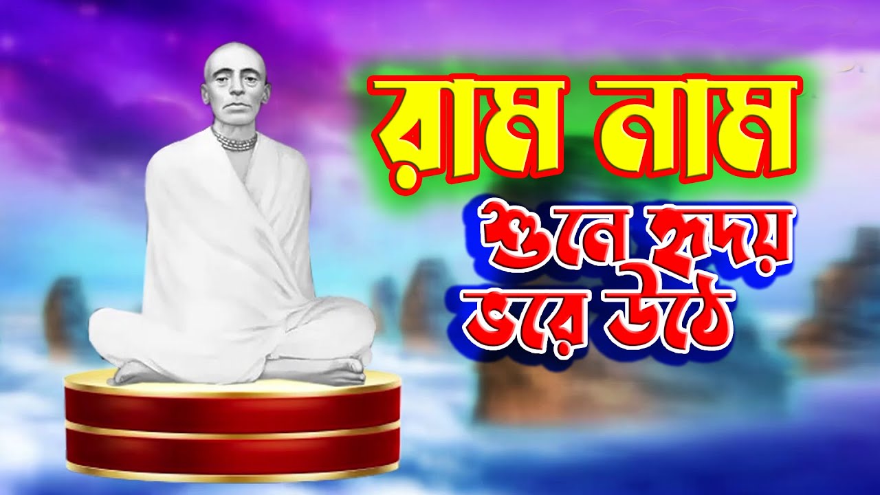 রাম নাম শুনলেই হৃদয় ভরে উঠে | রাম ঠাকুরের নতুন গান | bangla devotional song | Ramthakur gaan