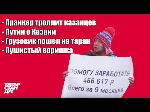Пранкер и девушки Казани, грузовик протаранил патрульный авто, пушистый воришка, Путин о Казани