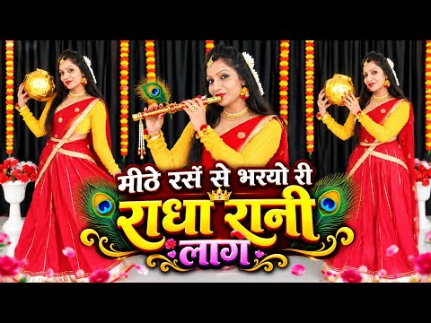 Mithe Ras Se Bharyo Ri Radha Rani Lage | राधा रानी | Janmashtami Special Dance | Radha Krishn Bhajan