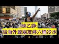 練乙錚: 給海外抗爭者朋友淋六桶冷水 [儘管各國有所行動，但中港軸心政權並沒有絲毫退縮，反而加倍鎮壓、氣勢如虹]