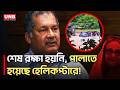 ‘ইতিহাস বিকৃতিকারীরা হেলিকপ্টারে করে পালিয়ে যায়’ | Zahir Uddin | ICT Minister | Politics | UNB