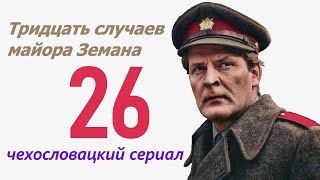 Колодец 26 Фильм Тридцать Случаев Майора Земана ☆ Чехословакия ☆