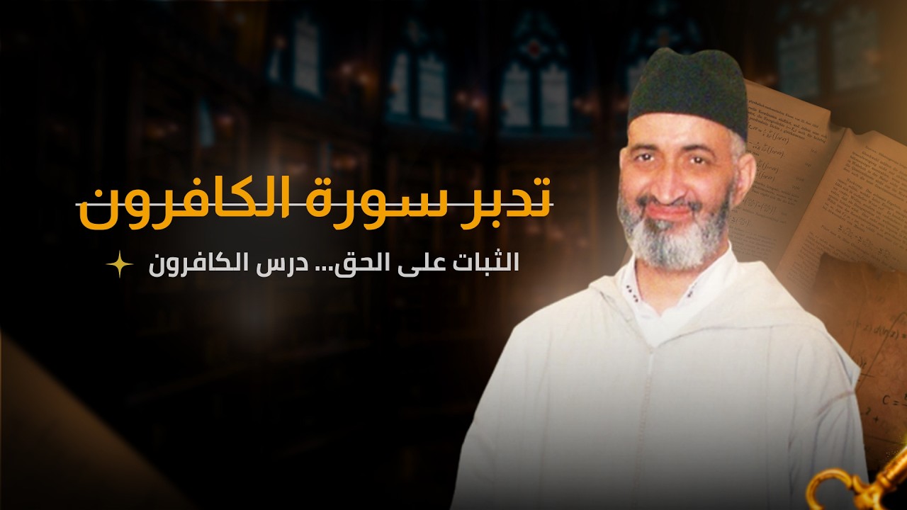 تدبر وتفسير  سورة الكافرون كاملة | فضيلة الشيخ الدكتور فريد الأنصاري رحمه الله