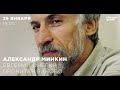 Александр Минкин. Евгений Онегин прочитан заново