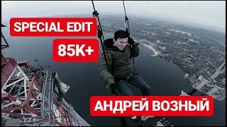 Special Edit | 85K+ АНДРЕЙ ВОЗНЫЙ |