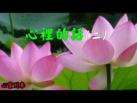 【心靈列車 】心裡的話(二)：我們喜歡一個人，往往因為彼此太相似。不過，到了某個盡頭，我們卻又因為彼此太相似而分離，那是因為我們討厭一個人。