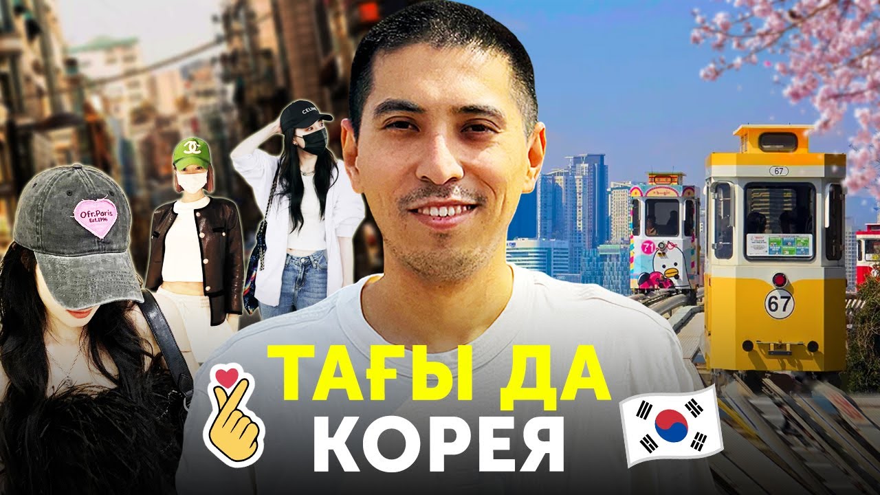 Кореядағы Қазақтар және Жасырынатын Қыздар. Оңтүстік Кореяға саяхат