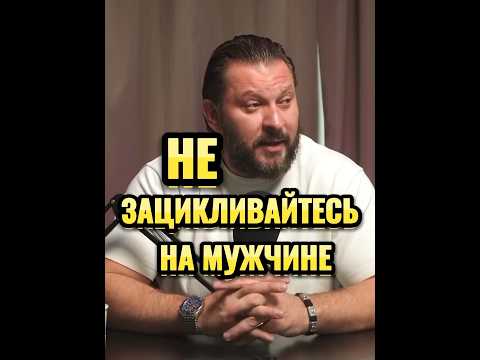 НЕ ЗАЦИКЛИВАЙТЕСЬ НА МУЖЧИНЕ