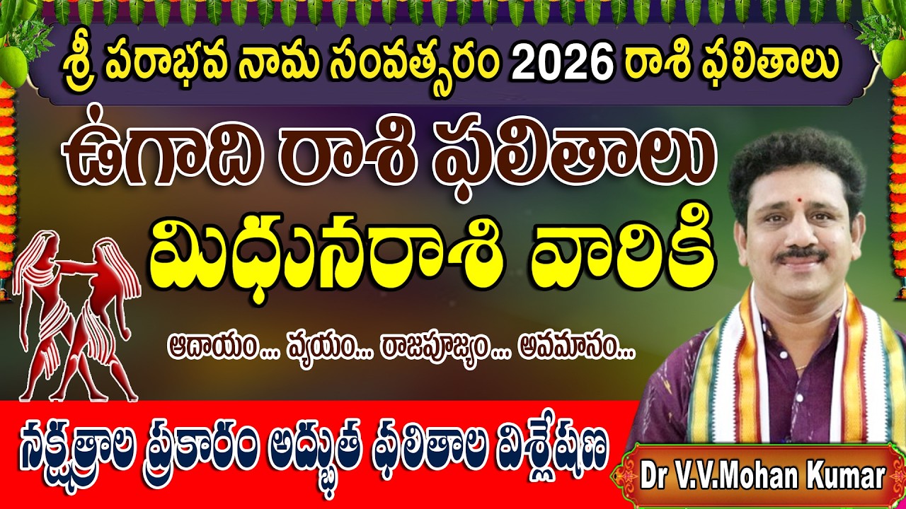 మిధునరాశి ఉగాది రాశి ఫలాలు 2026 | శ్రీ పరాభవ నామ సంవత్సరం | Mithuna Rasi UGADI Rasi Phalalu #ugadi