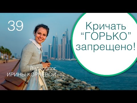 39 - Свадьба, когда нельзя кричать горько! Wedding blog Ирины Корневой