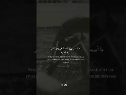 ما أصعب رزق الحلال في زمن أنتشر فيه الحرام حالات واتس اب ستوريات انستا