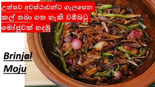 උත්සව අවස්ථාවන්ට ගැලපෙන කල් තියා ගත හැකි වම්බටු මෝජු|Sri Lankan Brinjal Moju Recipe By Home Cookery