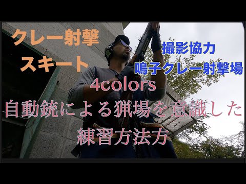 クレー射撃 猟期まであともう少し 猟場で役立つスキートクレー射撃練習法 Youtube