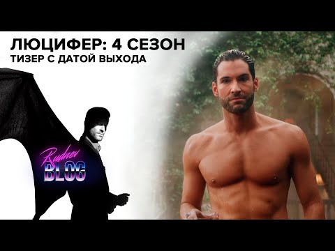 Люцифер сериал 4 сезон дата выхода