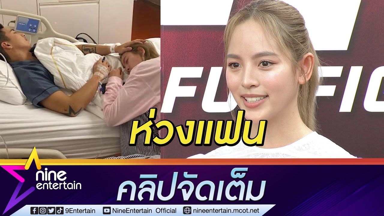 เฝ้าไข้ใกล้เตียง “ณิชา” ห่วง “โตโน่” เตือนตลอดอย่าหักโหม (คลิปจัดเต็ม)