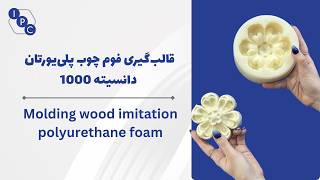 Polyurethane Wood Imitation Foam | Complete Process from Raw Material to Decorative Part