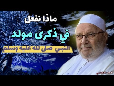ماذا نفعل في ذكرى مولد النبي صلى الله عليه وسلم الدكتور محمد راتب النابلسي