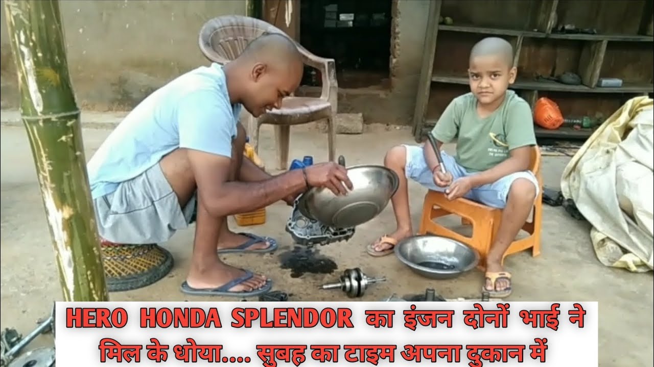 मेरे भाई के साथ दुकान में काम किए...Hero Honda Splendor engine flush...