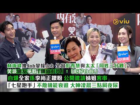 ✨足本訪問：林海峰推😎Job變接Job 全因彭秀慧與太太「同姓三分親」？👩🏻笑談網友爭取「釋放彭羚」：佢好自由！🌟自爆全家係李尚正鐵粉 公開邀請妹姐客串🎬大呻凌晨三點屙夜尿｜Viu1現場實況