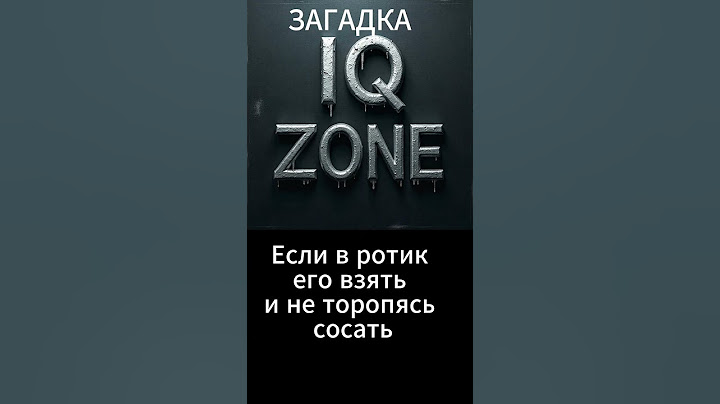 #Анекдоты #топ  #Загадки Загадка от " IQ ZONE" отгадай загадку первым, напиши ОТВЕТ в коментариях.