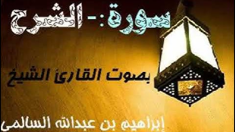 094 سورة الشرح بصوت القارئ الشيخ إبراهيم السالمي حفظه الله