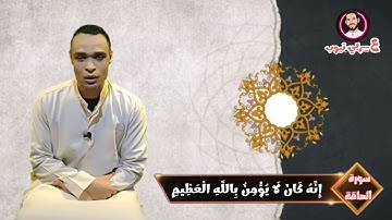 سورة الحاقة | بصوت القارئ الشيخ أيمن إبراهيم | صوت رائع وإحساس عالي بالآيات | عربي تيوب #قرآن