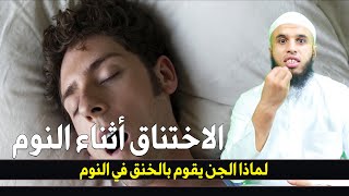 لماذا الجن يقوم بالخنق في النوم +عذب الجن الذي يسكن في الجهة اليسرى