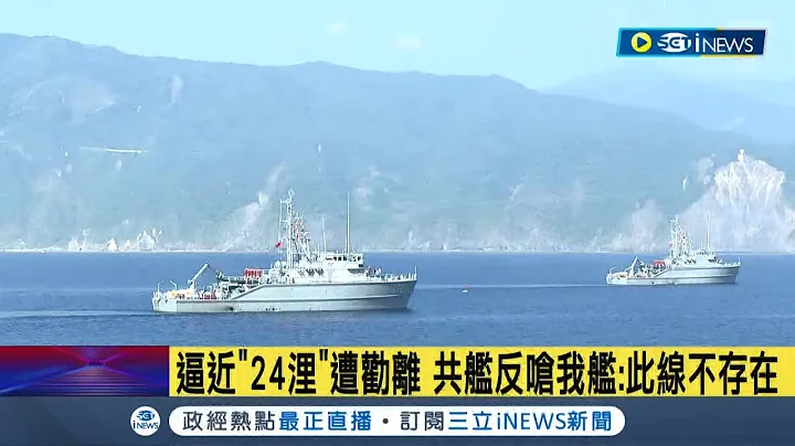 #iNEWS最新 中共厦门舰逼近"24浬" 我方马公舰提醒转向 竟遭呛:此线不存在 请注意用语│记者 郑凯中│【台湾要闻】20221112│三立iNEWS - 天天要闻