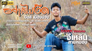 อย่าสิไปงึด - จีเหลิน สายหมอบ 「Cover version」