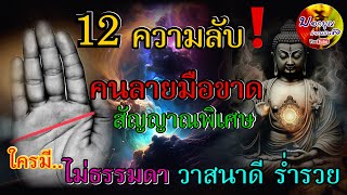 12 ความลับ คนลายมือขาด สัญญาณพิเศษ ใครมี ไม่ธรรมดา วาสนาดี  ร่ำรวย คนลายมือกากบาท