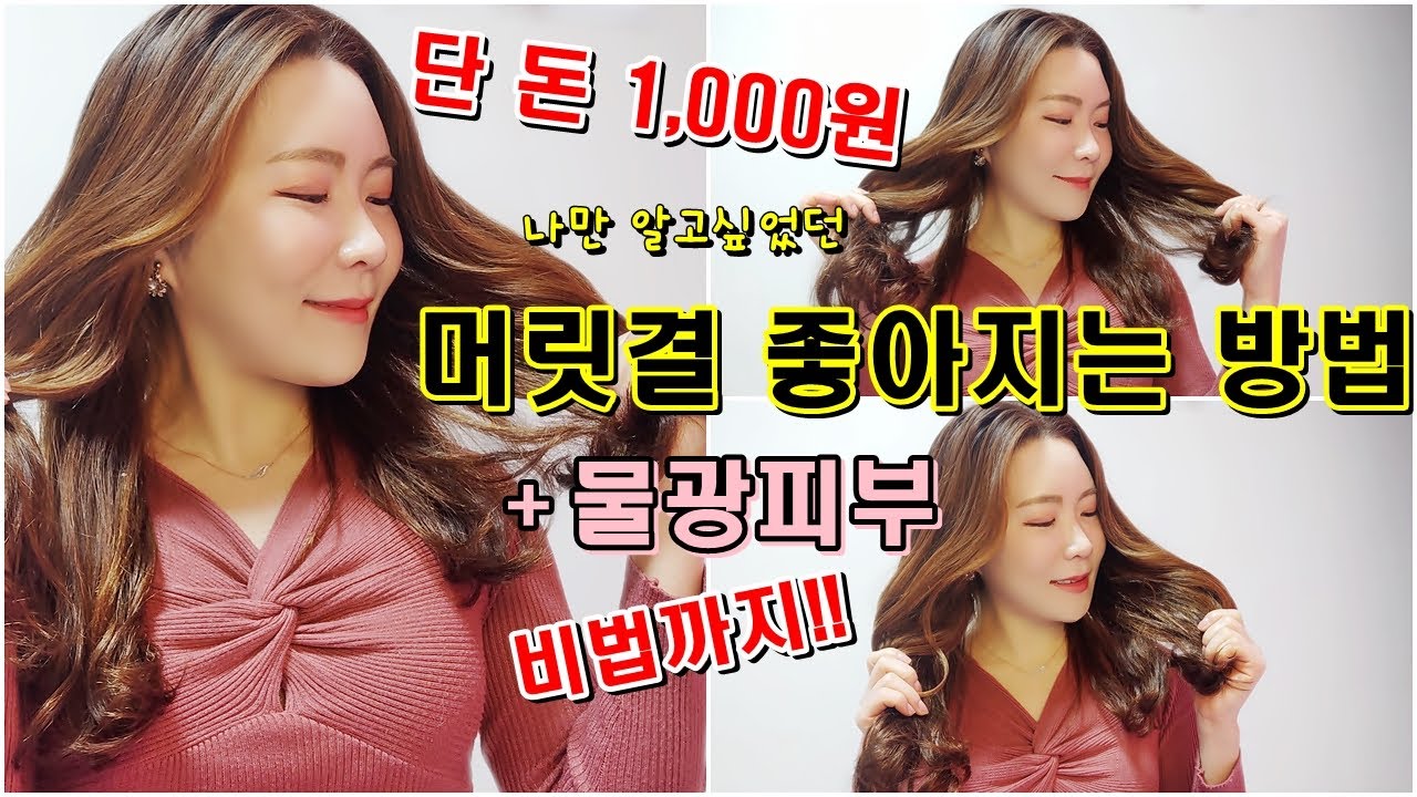 이런영상 최초♥ 머릿결 좋아지는 방법 & 피부관리 까지 한방에 해결!! 가성비+꿀팁 보장😘 - Youtube