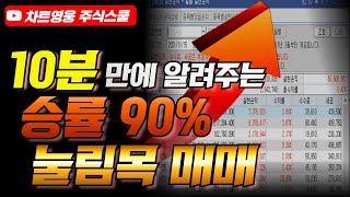 [필수시청] 확률 90% 눌림목 매매 (딱 10분만 투자하세요)