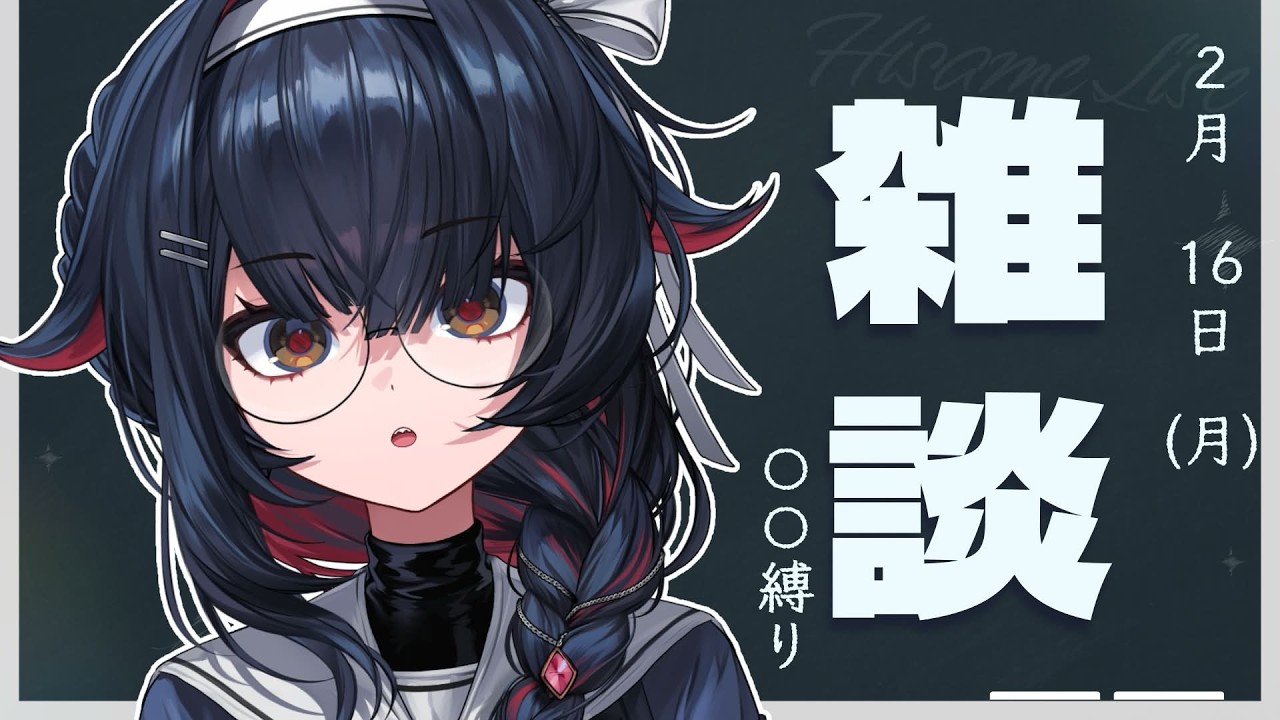 【#雑談配信 】ただの雑談ではなく、ある縛りを設けてます【#新人vtuber  / #緋雨リセ】