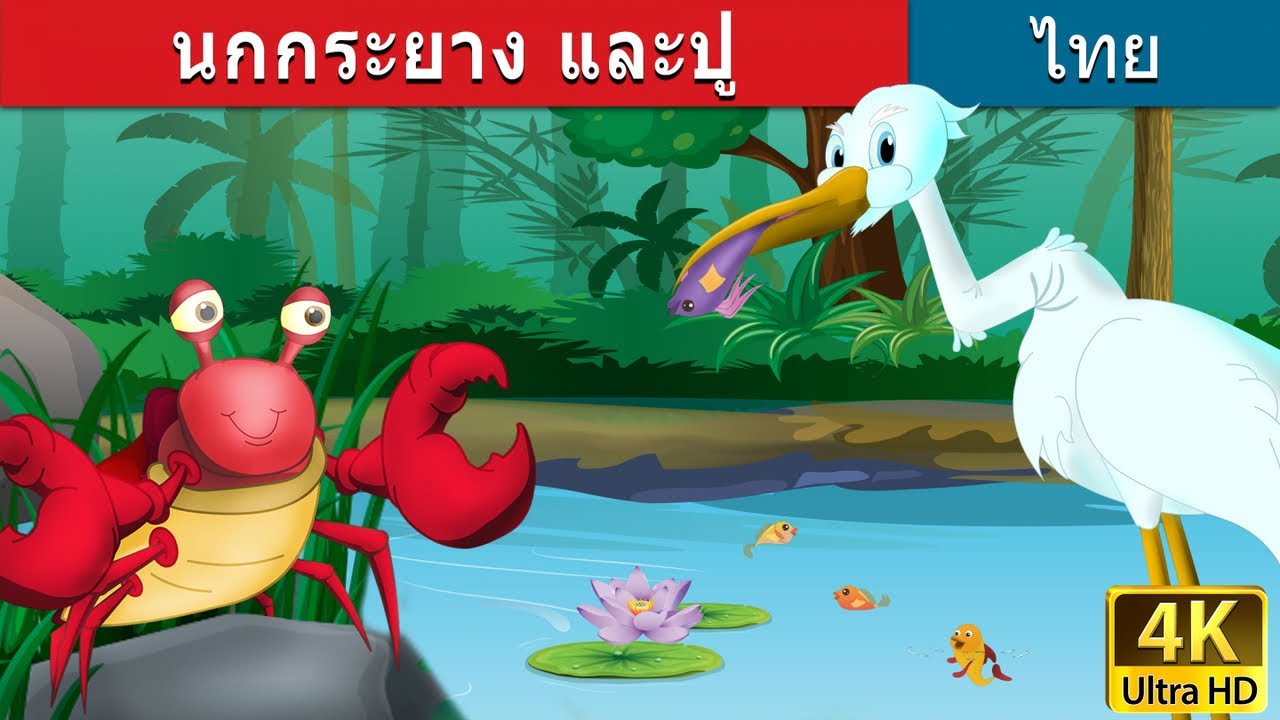 ความรู้ท่วมหัว  Update New  นกกระยาง และปู |  นิทานก่อนนอน | นิทาน | นิทานไทย | นิทานอีสป | Thai Fairy Tales
