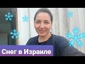 Израиль/ Иерусалим в снегу/ весело на работе