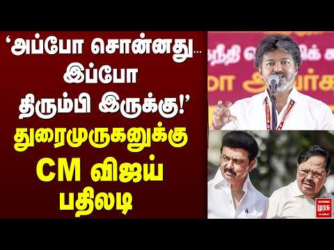 துரைமுருகனுக்கு CM விஜய் பதிலடி | DMK | TVK | Durai Murugan
