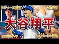 【総集編】大谷翔平の面白エピソード300連発