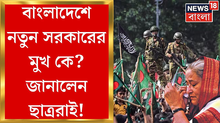 Bangladesh News : হাসিনা সরকারের পতন, নোবেলজয়ী Muhammad Yunusএর নেতৃত্বে সরকার চায় ছাত্ররা | N18G