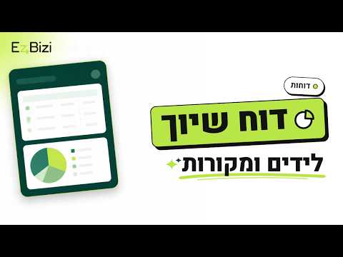 דוח שיוך לידים, עסקאות שנסגרו ומקורות