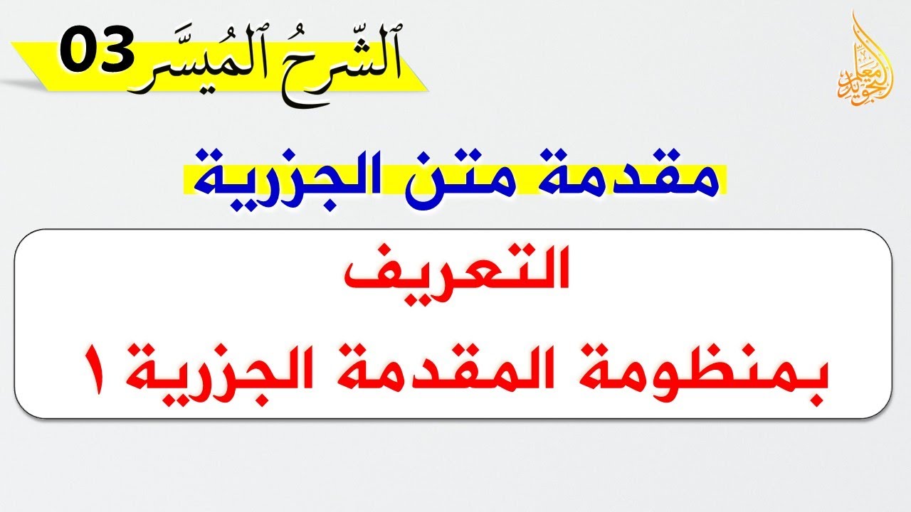 ما هي منظومة المقدمة الجزرية 01