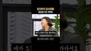2026년 VS 1990년 임산부 회사 대우, 지금 보면 그저 후덜덜 #snl #snl코리아 #snl레전드 #김민교 #권혁수 #mz직장인 #mz세대 #90년대 #90년대직장인