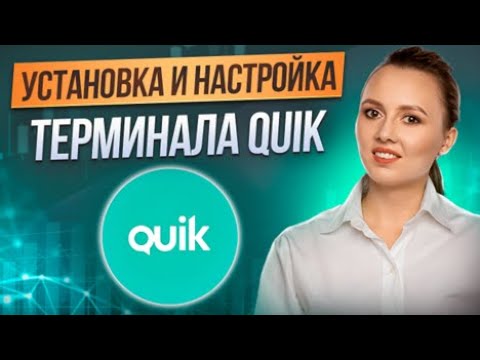 видео: ✅ День 5. Настройка терминала QUIK для фьючерсов, подключение привода QScalp