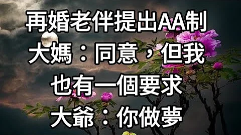再婚老伴提出AA制，大妈说：同意，但我也有一个要求，大爷说：你做梦。【最美夕阳红】＃最美夕阳红＃老年人＃老人＃退休＃再婚 - 天天要闻