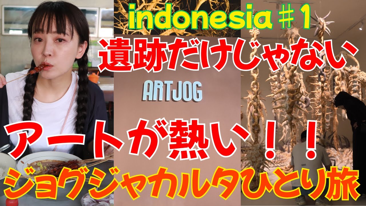 ♯1【インドネシアひとり旅】　ジョグジャカルタ　遺跡だけじゃない、ストリートアート天国　ART JOG が熱い！！Street Art in Yogyakarta & ARTJOG 2025 |