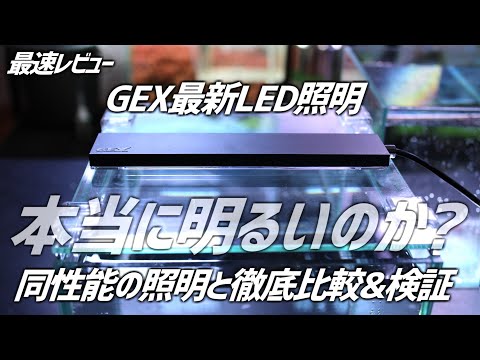 Fastest Review] GEX's latest LED light is so thin, it's hilarious