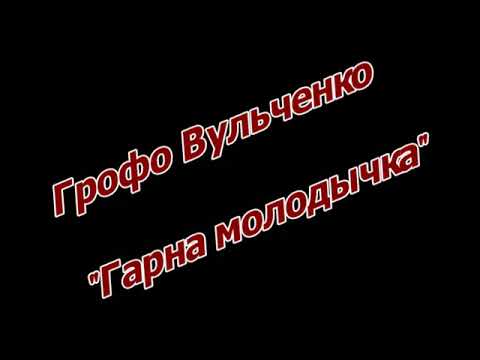 Грофо Вульченко  - Гарна молодычка 2018 (New version)