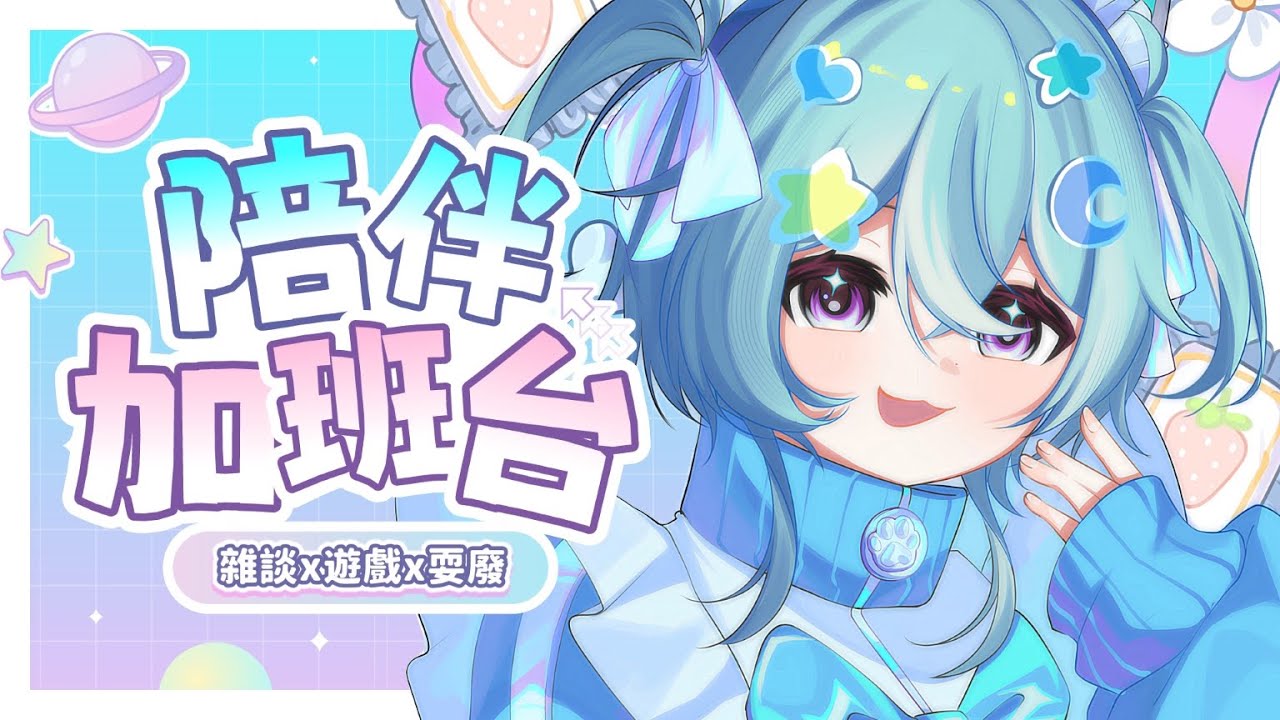 【 陪伴加班台▹雜談x遊戲x耍廢 】隨心所欲陪陪聊聊玩玩🩵隨時歡迎進來૮ ᴖﻌᴖა🩵#Vtuber #馬來西亞vtuber #新人vtuber #初見歡迎 | MYViki