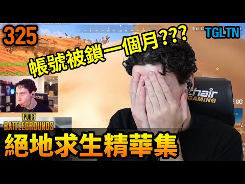 PUBG 絕地求生精華325｜TGLTN 真的被鎖帳號了！鎖一個月！